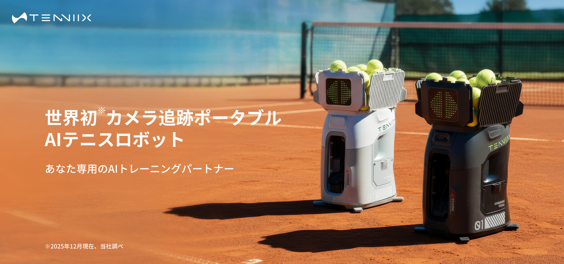 Tenniix-世界初カメラ追跡ポータブルAIテニスロボット
