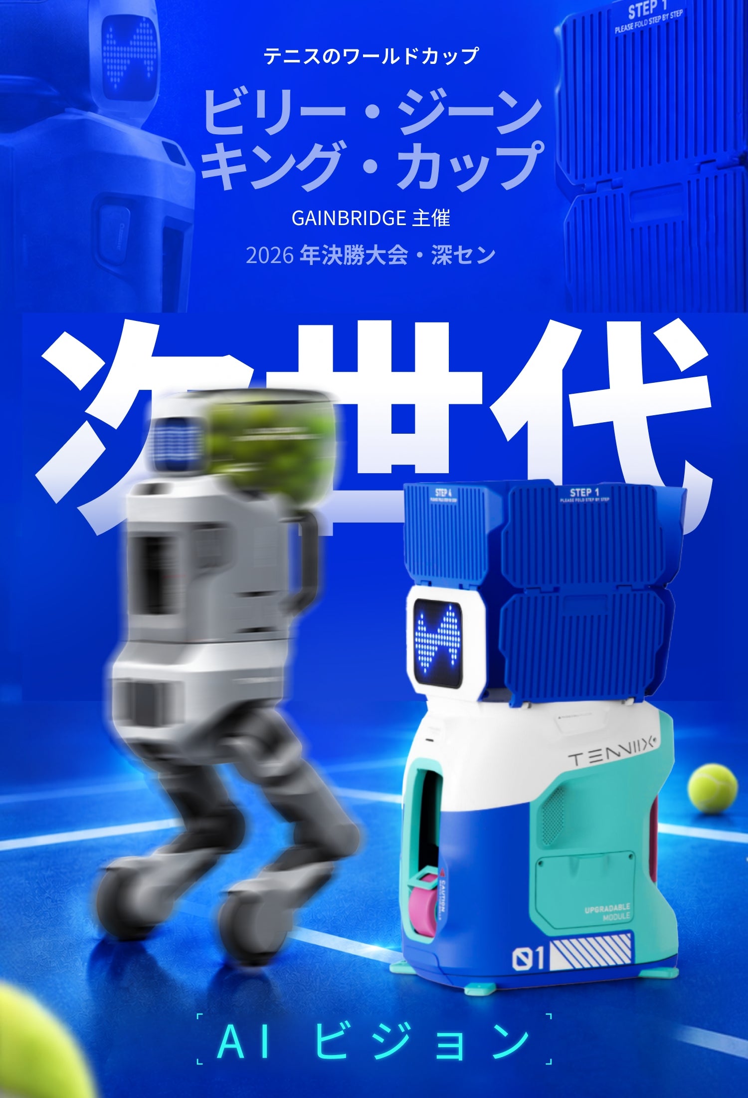 Tenniix-世界初カメラ追跡ポータブルAIテニスロボット