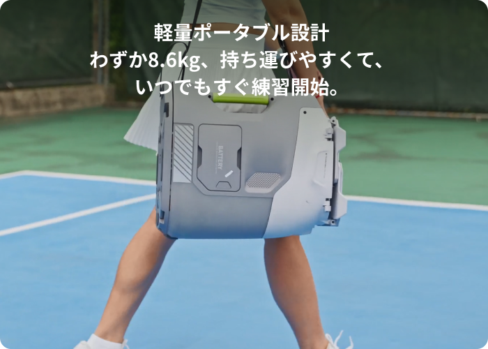Tenniix-世界初カメラ追跡ポータブルAIテニスロボット